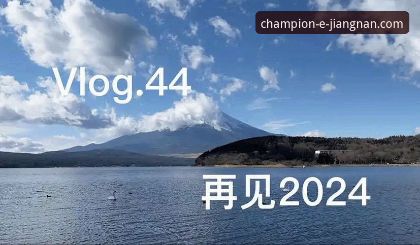 2024年最新动态：江南体育APP移动版v3.5.2深度评测与功能解析